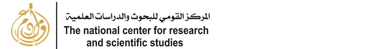 المركز القومي للبحوث والدراسات العلمية
